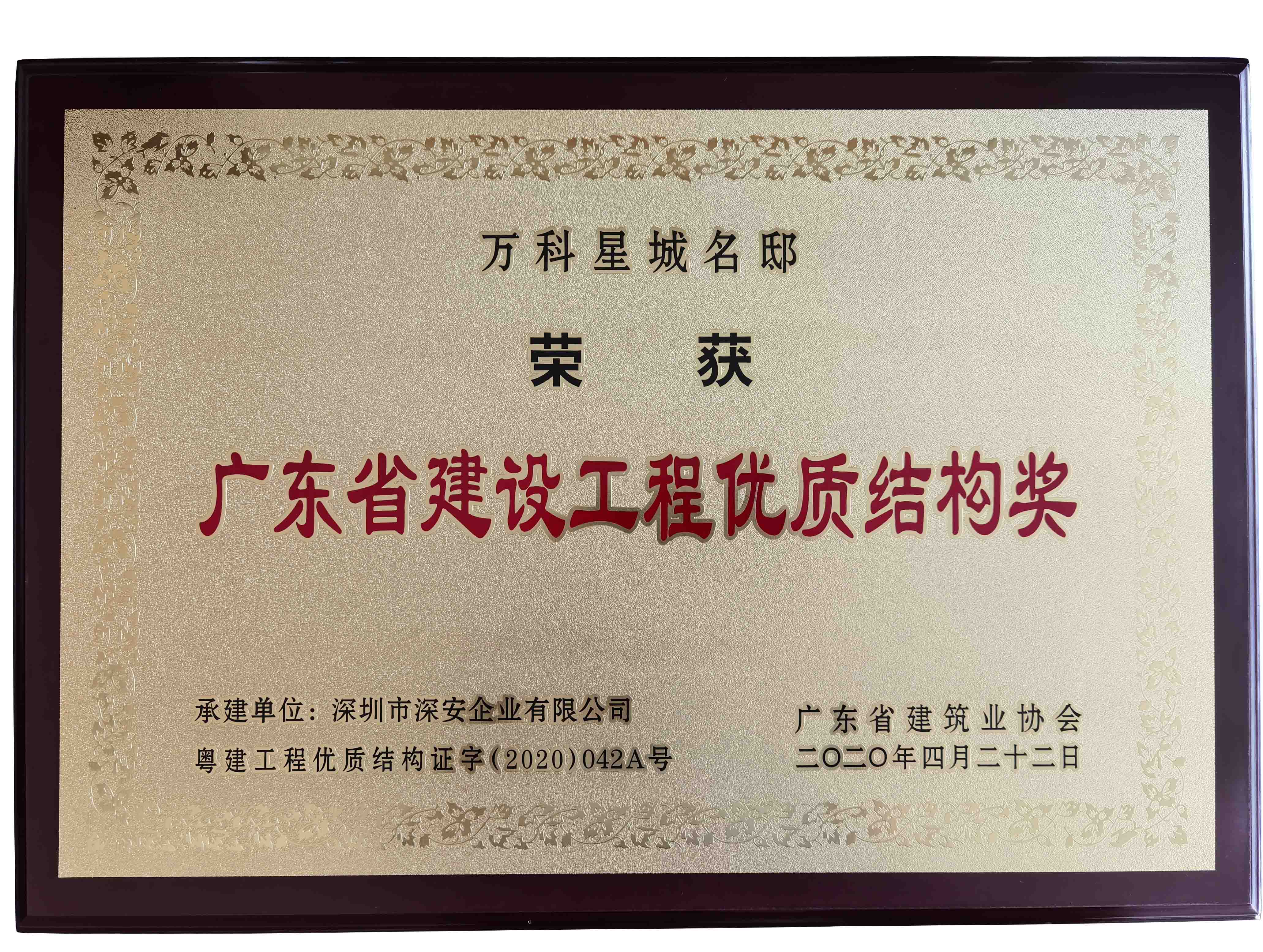 星城名邸優(yōu)質(zhì)結(jié)構(gòu)獎.jpg